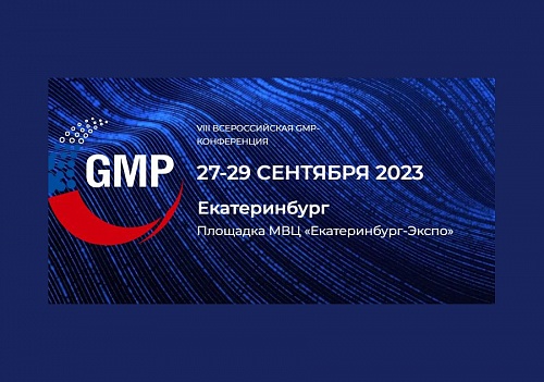 В сентябре в Екатеринбурге пройдет VIII Всероссийская GMP-конференция фармацевтической отрасли